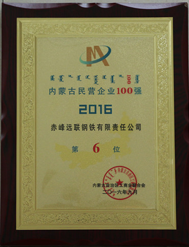 2016年9月,公司被自治区工商联评为“内蒙古民营企业100强第6位”.jpg