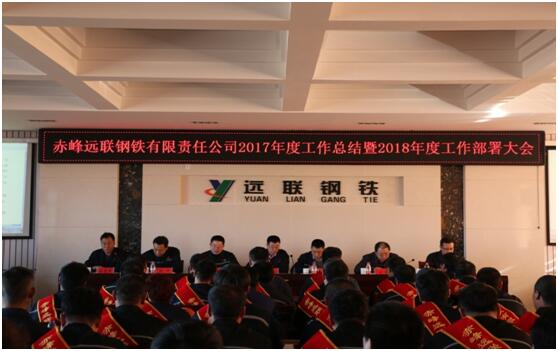 公司召开2017年度工作总结暨2018年工作部署大会